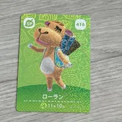 amiiboカード ローラン