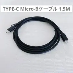 TYPE-C Micro-Bケーブル 1.5M マイクロ USBケーブル