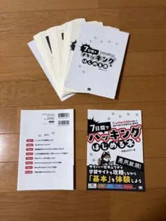 【裁断済】7日間でハッキングをはじめる本