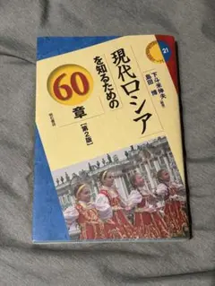 現代ロシアを知るための60章 第2版