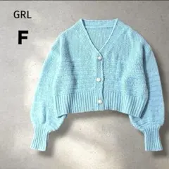 GRL グレイル　Ｖネック　ニットカーディガン　クロップド　ライトブルー　Ｆ