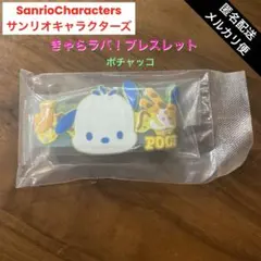 サンリオ キャラクターズ　きゃらラバ ブレスレット　ポチャッコのサムネイル