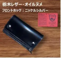 ⑤ミドルトラッカーウォレット/栃木レザー黒色/ホックシルバー/小判カンシルバー