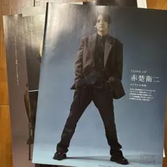 赤楚衛二 雑誌 切り抜き
