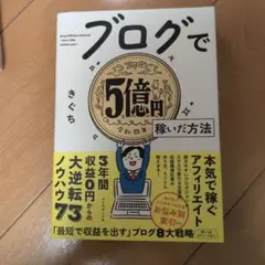 【帯付き】ブログで5億円稼いだ方法のサムネイル