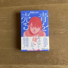NEW 「青を売る 」坂崎かおる