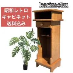 【送料込み】昭和レトロ カリモク 電話台 コロニアル 飾り棚 キャビネット