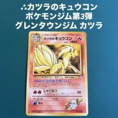 2025年最新】カツラのキュウコンの人気アイテム - メルカリ