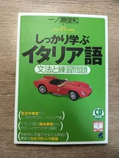 しっかり学ぶイタリア語　文法と練習問題