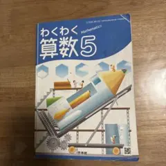 わくわく算数5 啓林館