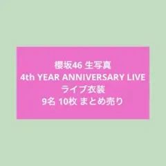 櫻坂46 5tAnniversary ドレス 生写真 まとめ売り - メルカリ