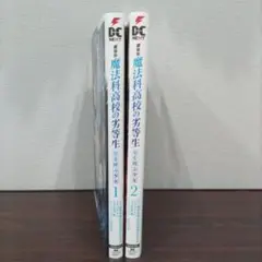 劇場版 魔法科高校の劣等生 星を呼ぶ少女 1、2
