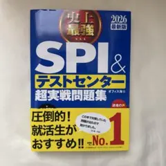 史上最強SPI&テストセンター超実戦問題集. 2026最新版