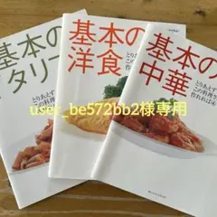 レシピ本「基本のイタリアン・基本の洋食・基本の中華」オレンジページ