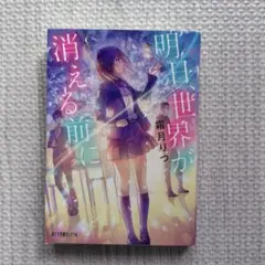 明日、世界(キミ)が消える前に