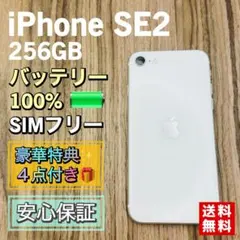 【美品】iPhoneSE2 ホワイト 256GB SIMフリー【新品大容量電池】