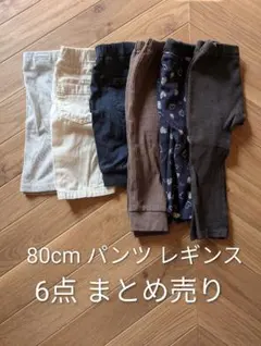 赤ちゃん本舗など 80cm パンツ レギンス 6点まとめ売り 保育園着