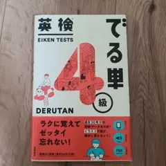 英検でる単4級