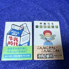 2025年最新】中島らもの人気アイテム - メルカリ