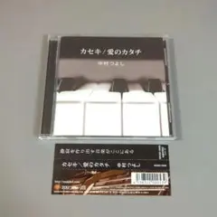 中村つよし/カセキ/愛のカタチ