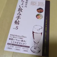 姫路ちょい飲み手帖 vol.5