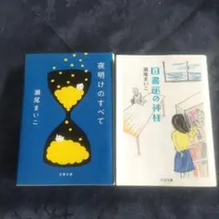 瀬尾まいこ 「図書館の神様」 「夜明けのすべて」2冊セット