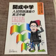 2026年最新】開成中学入試問題講義の実況中継「算数」―難関中学合格へ