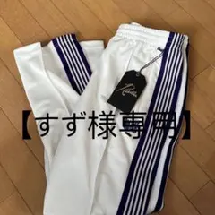 【すず様専用】ニードルス needlbs トラックパンツ