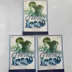 白線流し　全９巻セット Amazon.co.jp: 白線流し シリーズDVD 全9巻セット 長瀬智也 酒井