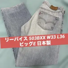 リーバイス 503BXX W33 L36 ビッグE 日本製のサムネイル