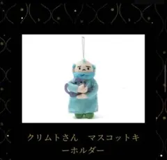 クリムトアライブ　クリムトさん マスコットキーホルダー クリムト展 クリムト