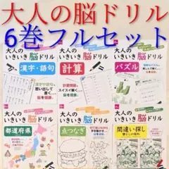 【未使用】大人　脳活ドリル　セット　脳トレ　パズル　計算　漢字　間違い探し　地理