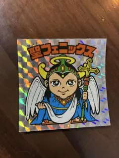 聖フェニックス ビックリマンシール