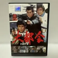 大都会PARTⅡ ①」レンタル版DVD - メルカリ