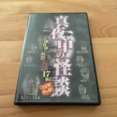 DVD】真夜中の怪談 本当にあった呪われた話17編【セル版】 - メルカリ