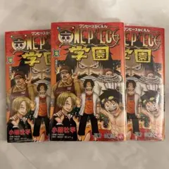 ONE PIECE学園 10巻　トラファルガー・ロー　付録付き　3冊セット