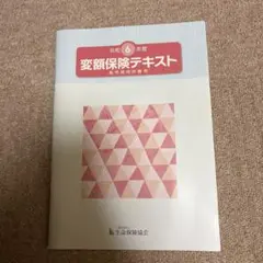 令和6年度　変額保険テキスト