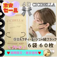 CICIBELLA 4D シシベラ プリーツ 小顔マスク ６袋６０枚 激安価格