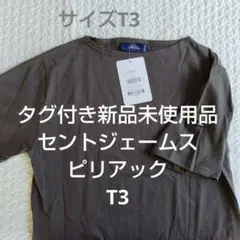 新品未使用品 SAINT JAMES ピリアック T3サイズ