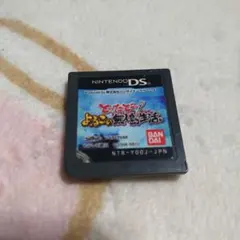 とったど〜！よゐこの無人島生活　DSソフト