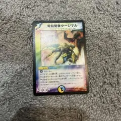 電脳聖者タージマル クリーチャー 4000+