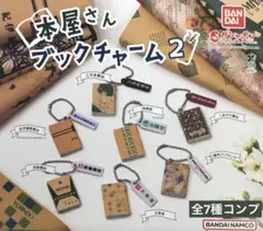 本屋さんブックチャーム2★全7種コンプリート