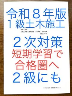 令和８年版　忙しい人向け　１級土木施工　２次対策　２級も対応　経験記述もお任せ