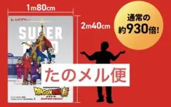 【希少】ドラゴンボール超 スーパーヒーロー 超ムビチケ　超巨大ポスター