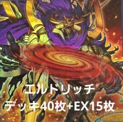 遊戯王　エルドリッチデッキ40枚＋EX15枚
