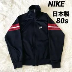♡希少 日本製♡ NIKE 80s ヴィンテージ　トラックジャケット