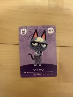 どうぶつの森 amiiboカード ジャック 431