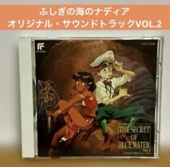 アニメCD「ふしぎの海のナディア」オリジナル・サウンドトラックVOL.3