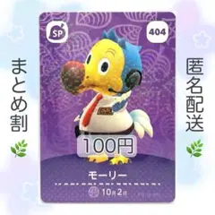 【SP】 404 モーリー どうぶつの森 あつ森 amiiboカード