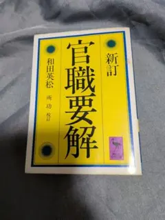 新訂 官職要解 講談社学術文庫 和田英松
